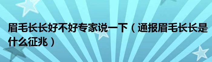 眉毛长长好不好专家说一下（通报眉毛长长是什么征兆）