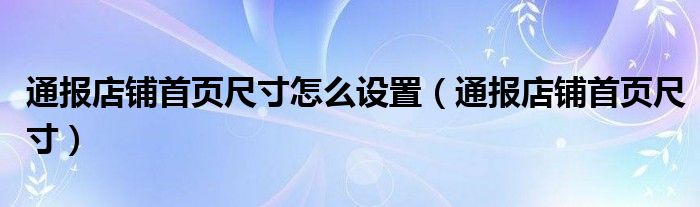 通报店铺首页尺寸怎么设置（通报店铺首页尺寸）