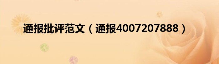 通报批评范文（通报4007207888）