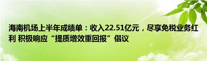 海南机场上半年成绩单：收入22.51亿元，尽享免税业务红利 积极响应“提质增效重回报”倡议