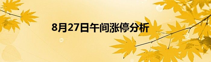 8月27日午间涨停分析