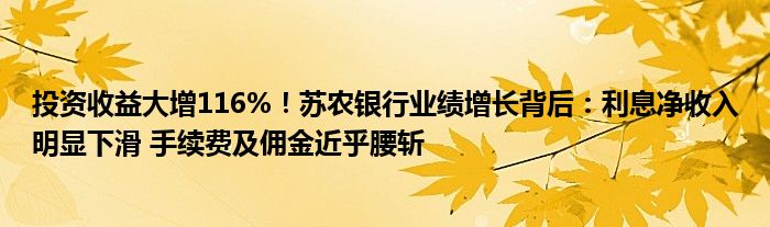 投资收益大增116%！苏农银行业绩增长背后：利息净收入明显下滑 手续费及佣金近乎腰斩