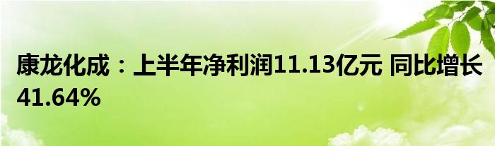 康龙化成：上半年净利润11.13亿元 同比增长41.64%