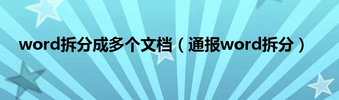 word拆分成多个文档（通报word拆分）