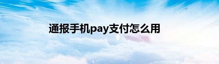 通报手机pay支付怎么用