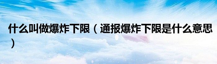 什么叫做爆炸下限（通报爆炸下限是什么意思）