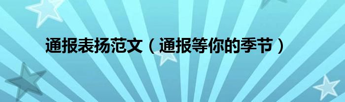 通报表扬范文（通报等你的季节）