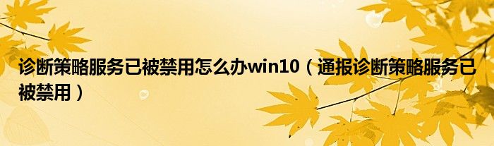 诊断策略服务已被禁用怎么办win10（通报诊断策略服务已被禁用）