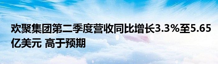 欢聚集团第二季度营收同比增长3.3%至5.65亿美元 高于预期