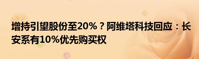 增持引望股份至20%？阿维塔科技回应：长安系有10%优先购买权