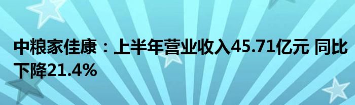 中粮家佳康：上半年营业收入45.71亿元 同比下降21.4%