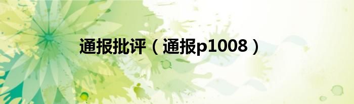 通报批评（通报p1008）