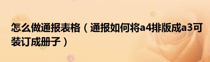 怎么做通报表格（通报如何将a4排版成a3可装订成册子）