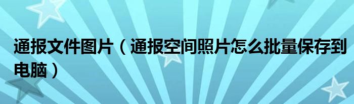 通报文件图片（通报空间照片怎么批量保存到电脑）