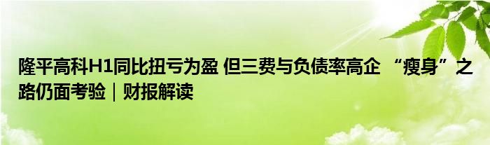 隆平高科H1同比扭亏为盈 但三费与负债率高企 “瘦身”之路仍面考验｜财报解读