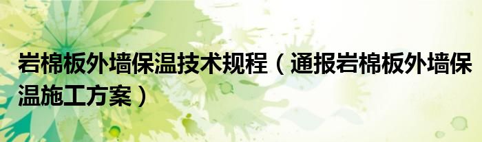 岩棉板外墙保温技术规程（通报岩棉板外墙保温施工方案）