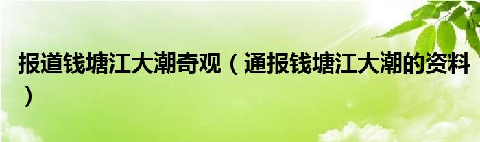 报道钱塘江大潮奇观（通报钱塘江大潮的资料）