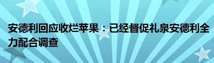 安德利回应收烂苹果：已经督促礼泉安德利全力配合调查