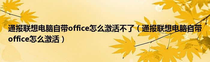 通报联想电脑自带office怎么激活不了（通报联想电脑自带office怎么激活）