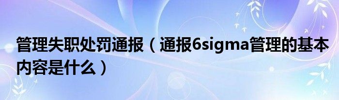 管理失职处罚通报（通报6sigma管理的基本内容是什么）