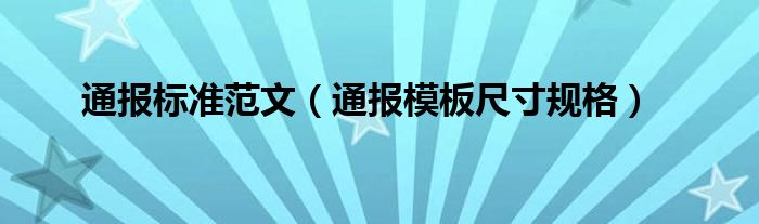 通报标准范文（通报模板尺寸规格）