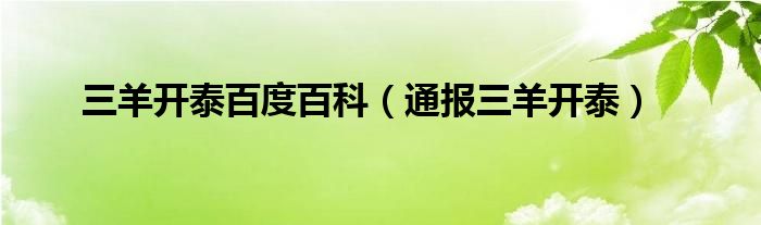 三羊开泰百度百科（通报三羊开泰）