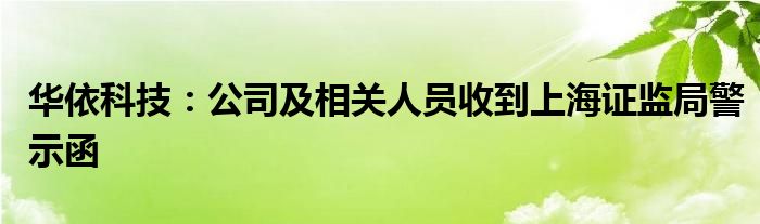 华依科技：公司及相关人员收到上海证监局警示函