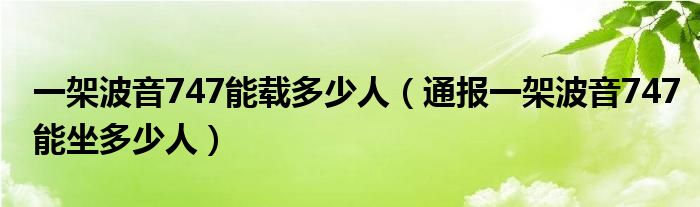 一架波音747能载多少人（通报一架波音747能坐多少人）