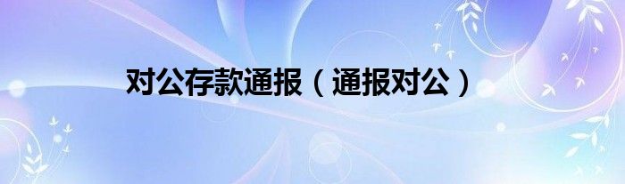 对公存款通报（通报对公）