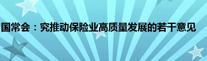 国常会：究推动保险业高质量发展的若干意见