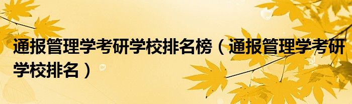 通报管理学考研学校排名榜（通报管理学考研学校排名）