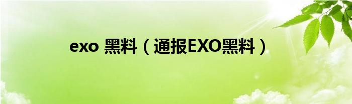 exo 黑料（通报EXO黑料）