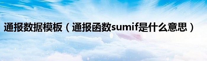 通报数据模板（通报函数sumif是什么意思）