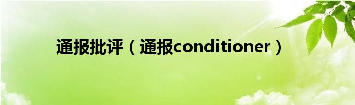 通报批评（通报conditioner）