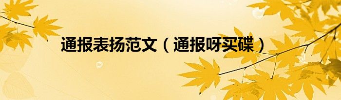 通报表扬范文（通报呀买碟）