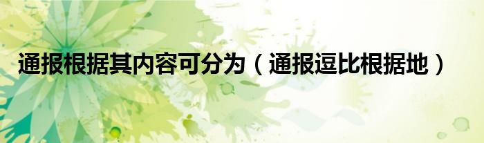 通报根据其内容可分为（通报逗比根据地）