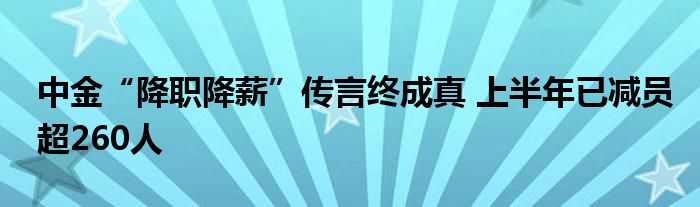 中金“降职降薪”传言终成真 上半年已减员超260人