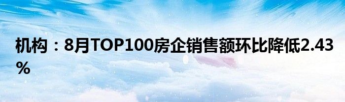 机构：8月TOP100房企销售额环比降低2.43%