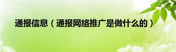 通报信息（通报网络推广是做什么的）