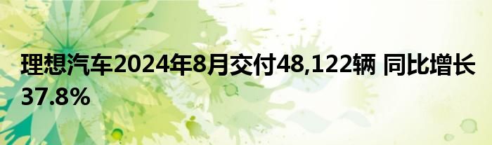 理想汽车2024年8月交付48,122辆 同比增长37.8%