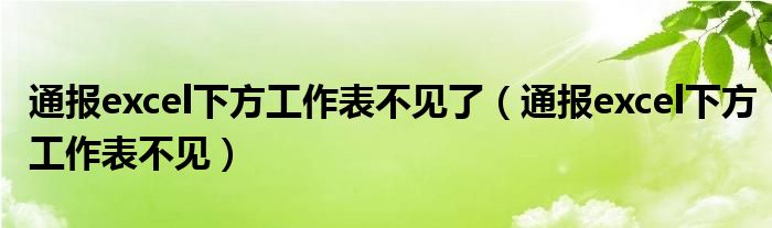 通报excel下方工作表不见了（通报excel下方工作表不见）