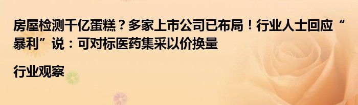 房屋检测千亿蛋糕？多家上市公司已布局！行业人士回应“暴利”说：可对标医药集采以价换量|行业观察