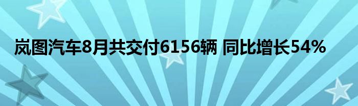 岚图汽车8月共交付6156辆 同比增长54%