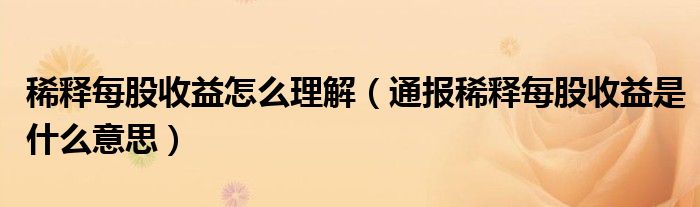 稀释每股收益怎么理解（通报稀释每股收益是什么意思）