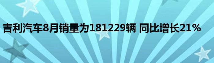 吉利汽车8月销量为181229辆 同比增长21%