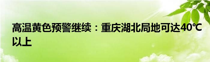 高温黄色预警继续：重庆湖北局地可达40℃以上