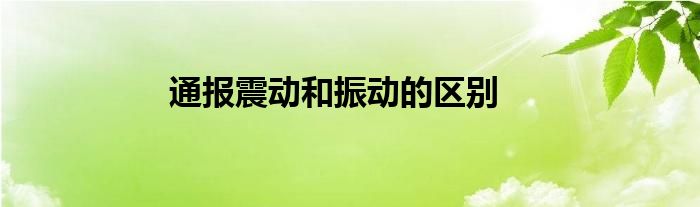 通报震动和振动的区别