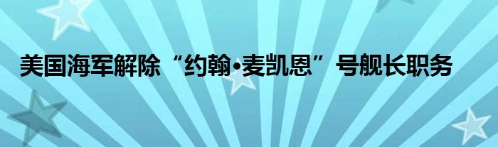 美国海军解除“约翰·麦凯恩”号舰长职务