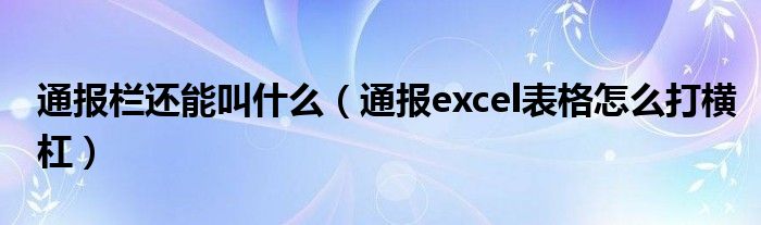 通报栏还能叫什么（通报excel表格怎么打横杠）