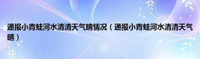 通报小青蛙河水清清天气晴情况（通报小青蛙河水清清天气晴）